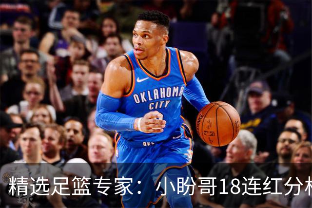 精选足篮专家：小盼哥18连红分析足彩 卢西奥15连红
