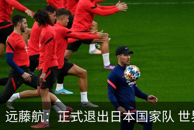 远藤航：正式退出日本国家队 世界杯夺冠那天终会到来