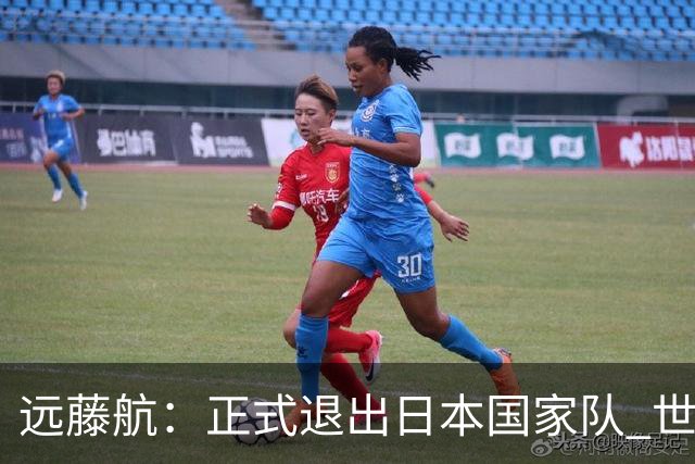 远藤航：正式退出日本国家队 世界杯夺冠那天终会到来