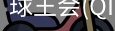 球王会